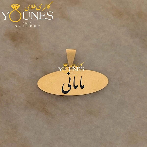 آویز حکاکی بیضی مامانی